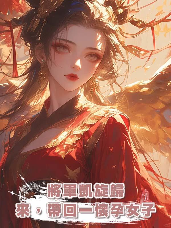 將軍凱旋歸來，帶回一懷孕女子在線閱讀