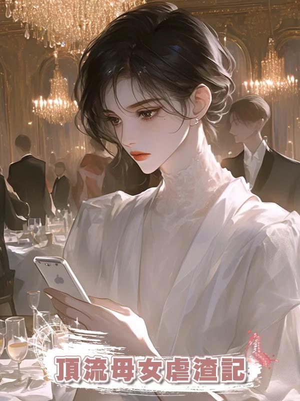 頂流母女虐渣記在線閱讀