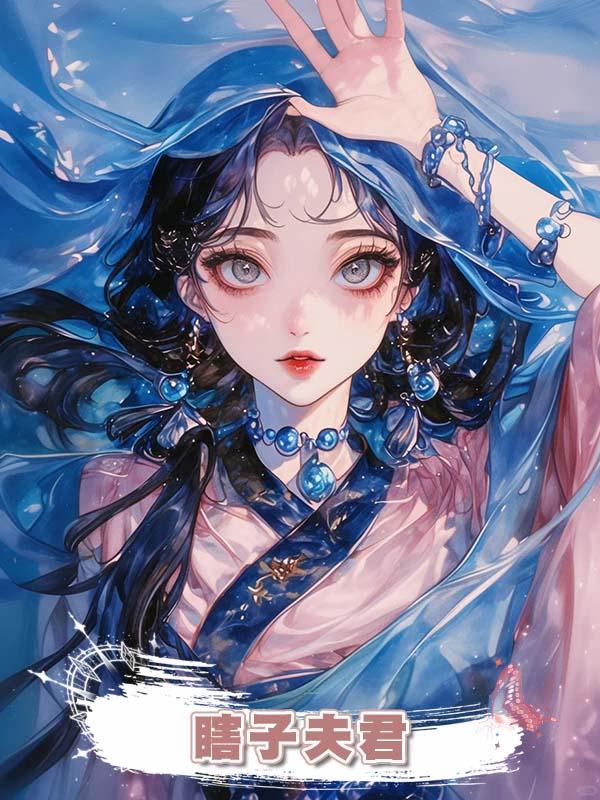 瞎子夫君在線閱讀