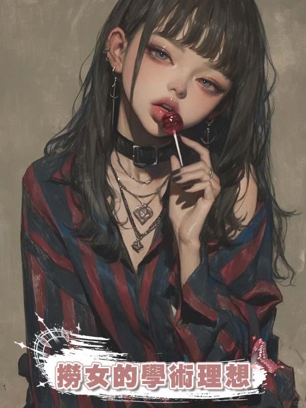 撈女的學術理想在線閱讀