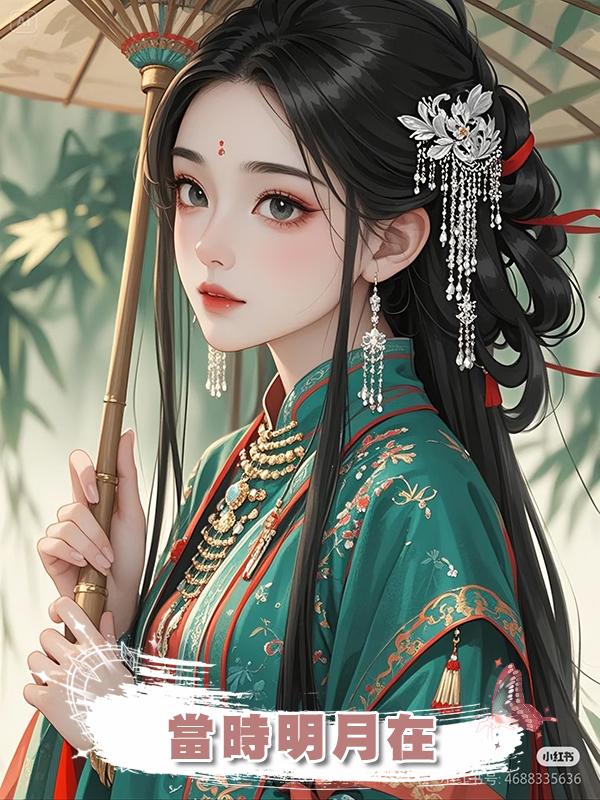 當時明月在在線閱讀