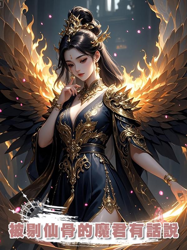 被剔仙骨的魔君有話說在線閱讀