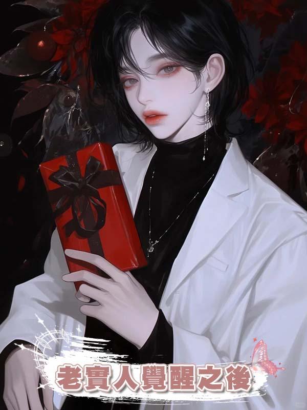 老實人覺醒之後在線閱讀