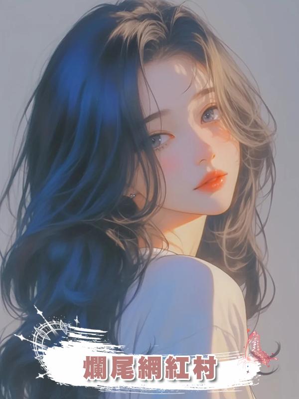 爛尾網紅村在線閱讀