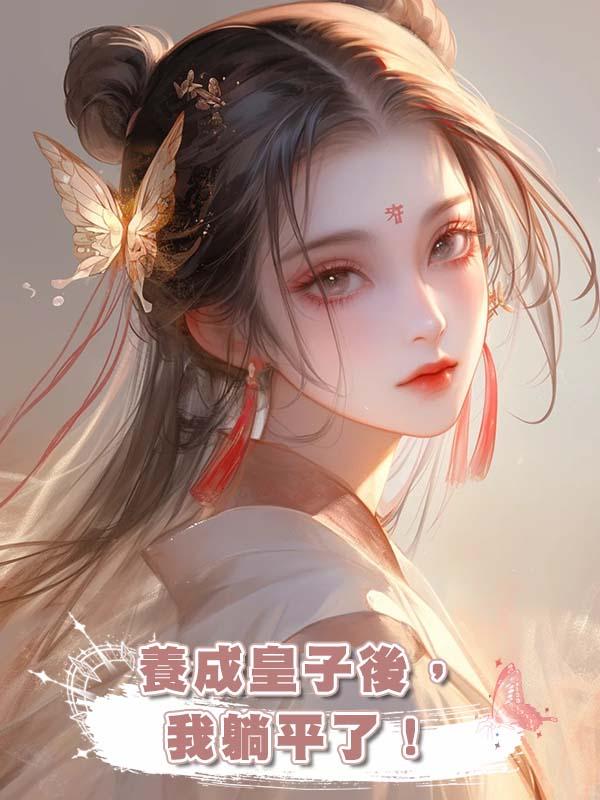 養成皇子後，我躺平了！在線閱讀