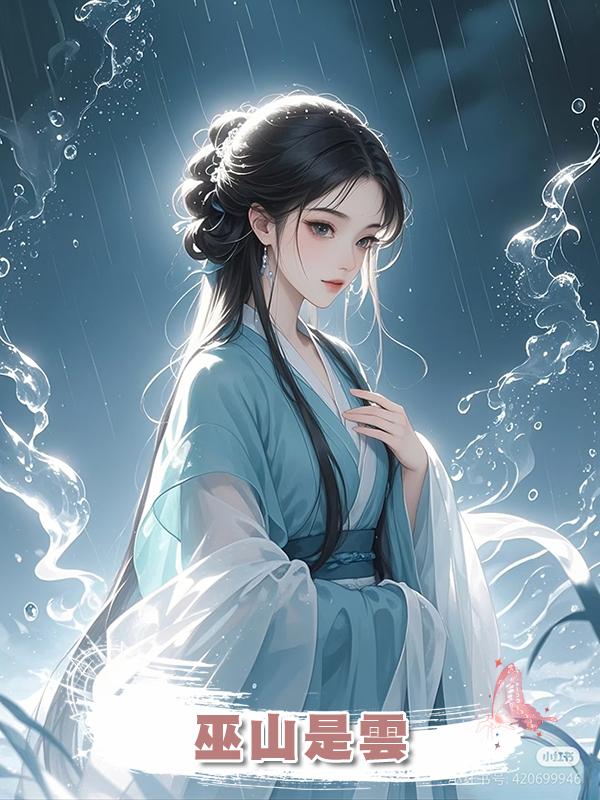 巫山是雲在線閱讀