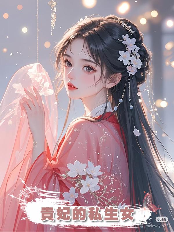 貴妃的私生女在線閱讀