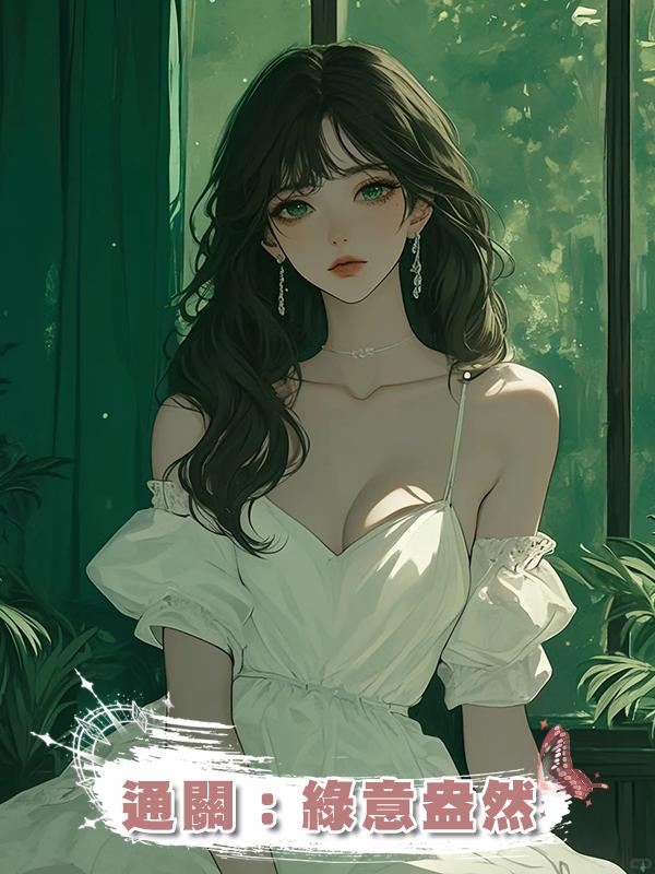 通關：綠意盎然在線閱讀