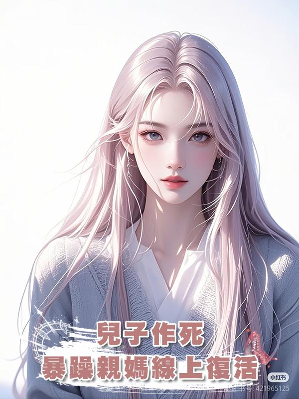兒子作死，暴躁親媽線上復活在線閱讀