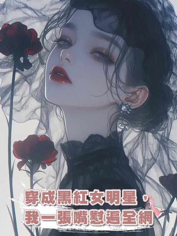 穿成黑紅女明星，我一張嘴懟遍全網在線閱讀