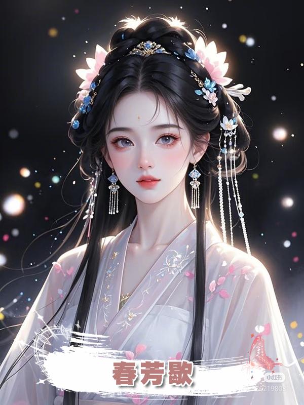 春芳歇在線閱讀