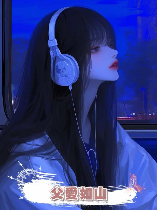父愛如山在線閱讀
