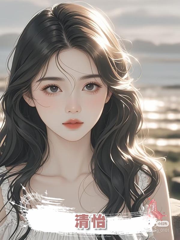 清怡在線閱讀
