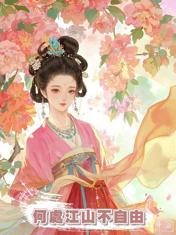 何處江山不自由在線閱讀