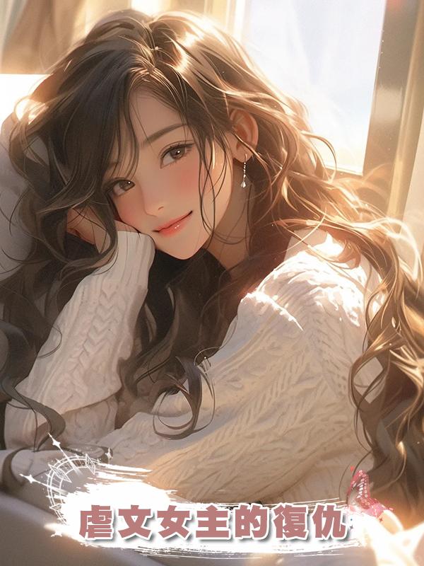 虐文女主的復仇在線閱讀