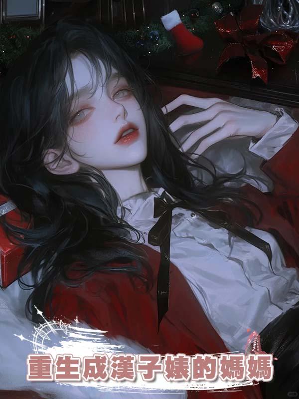 重生成漢子婊的媽媽在線閱讀