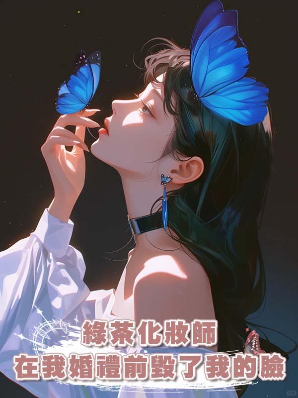 綠茶化妝師在我婚禮前毀了我的臉在線閱讀