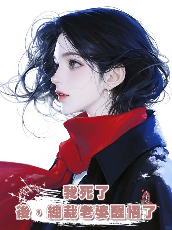 我死了後，總裁老婆醒悟了在線閱讀