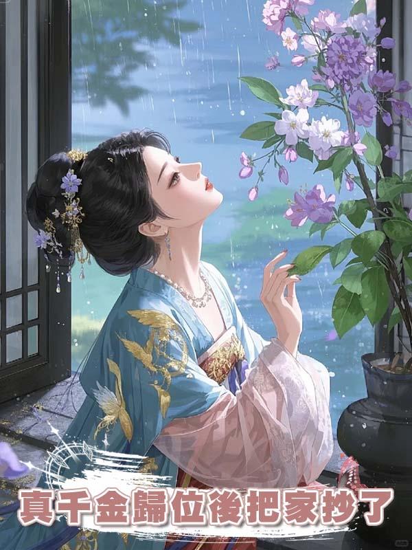 真千金歸位後把家抄了在線閱讀