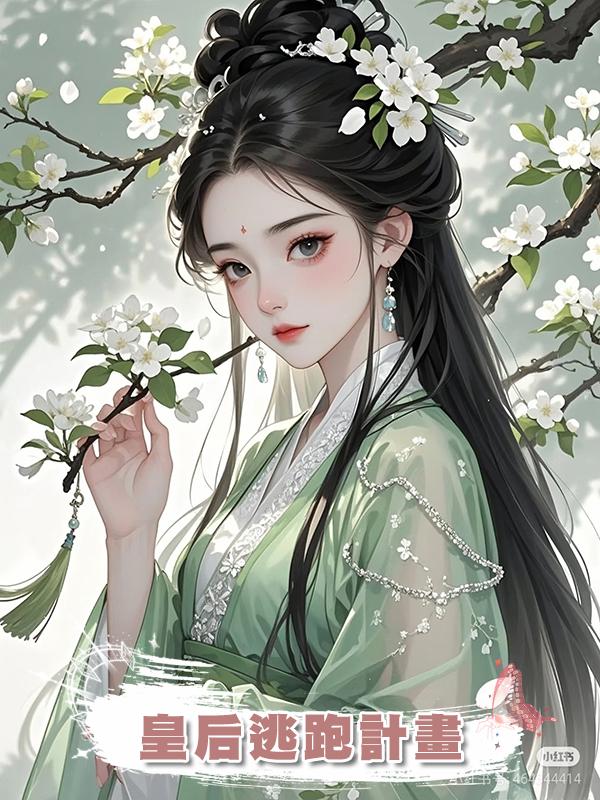 皇後逃跑計畫在線閱讀