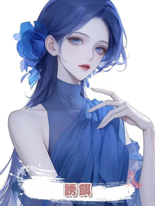 誘餌在線閱讀