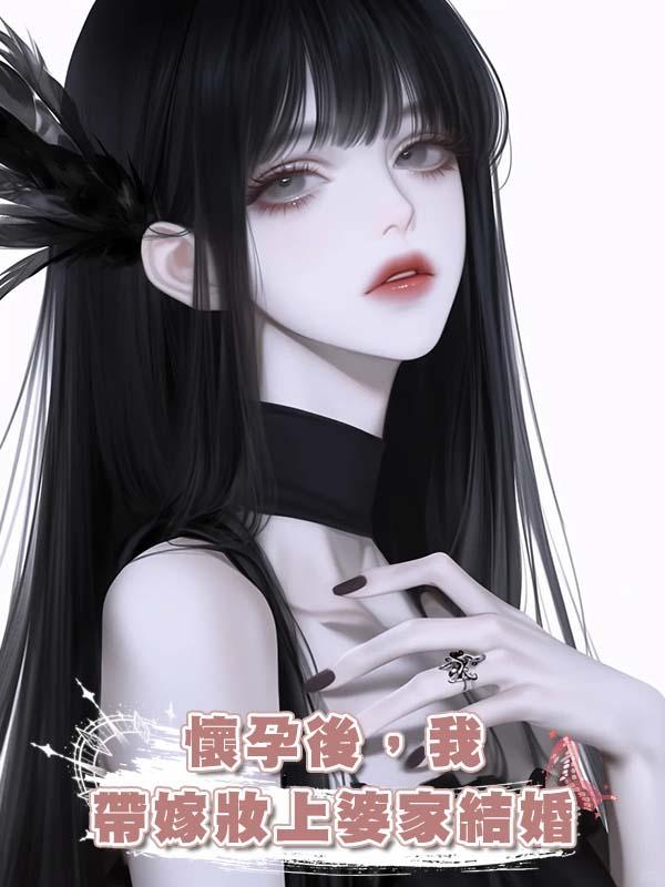 懷孕後，我帶嫁妝上婆家結婚在線閱讀