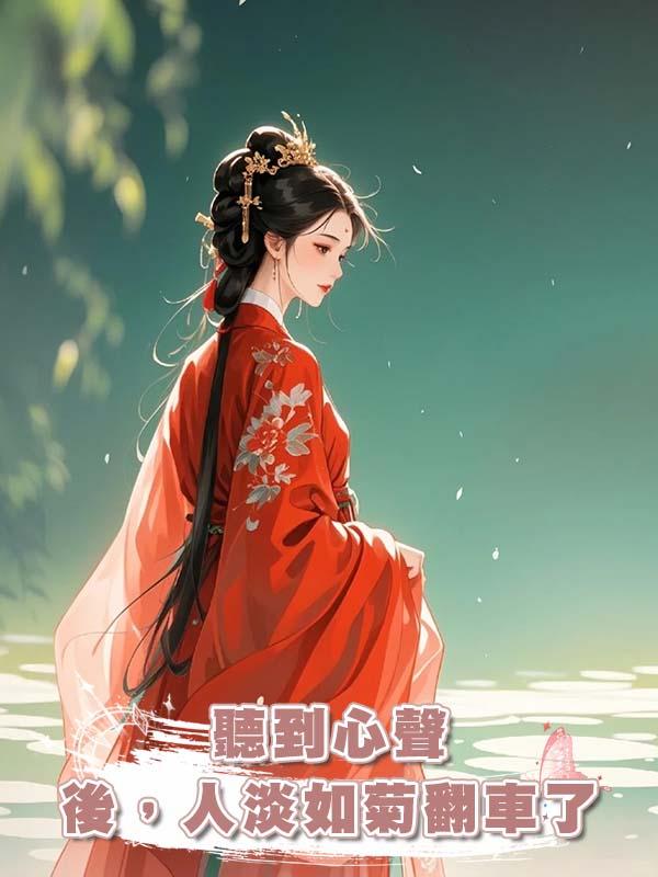 聽到心聲後，人淡如菊翻車了在線閱讀