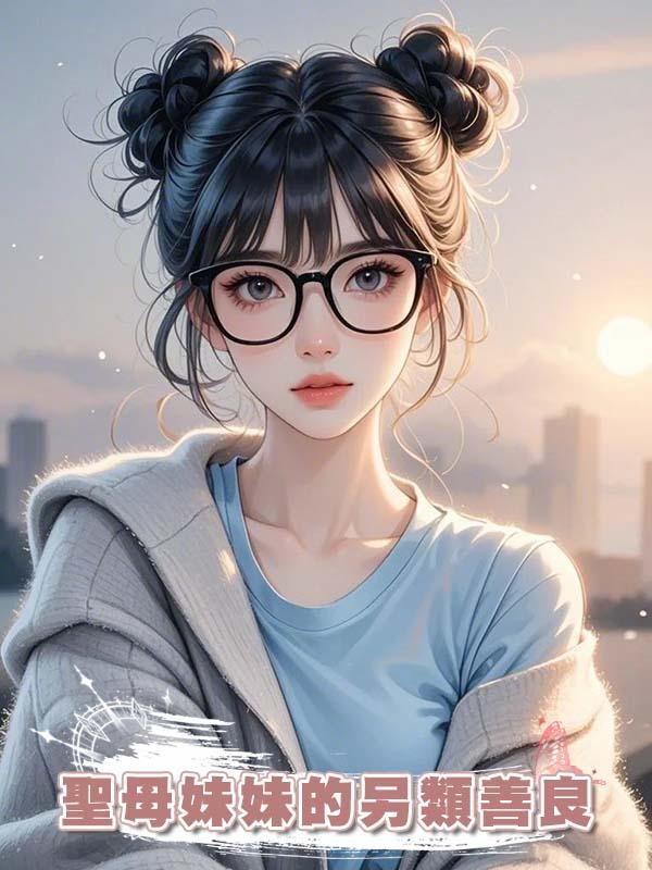 聖母妹妹的另類善良在線閱讀