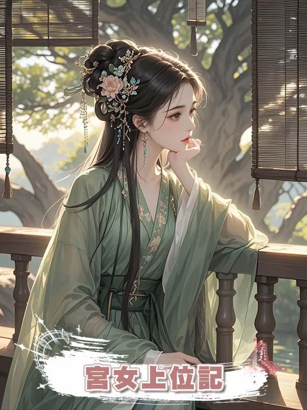 宮女上位記在線閱讀