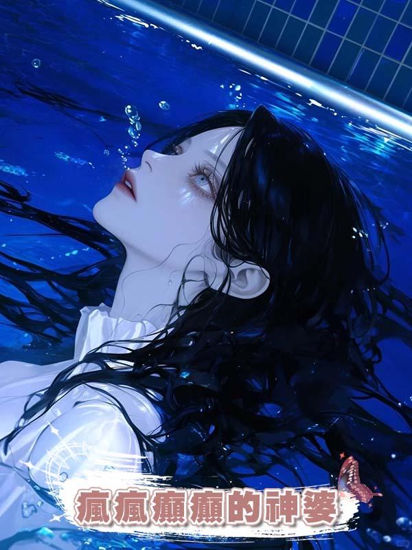村裏瘋瘋癲癲的神婆剛一見我嫂子，就說我哥帶回來個鬼母。在線閱讀