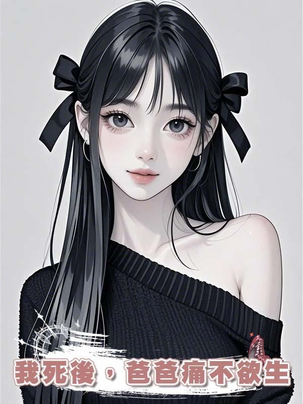 我死後，爸爸痛不欲生在線閱讀