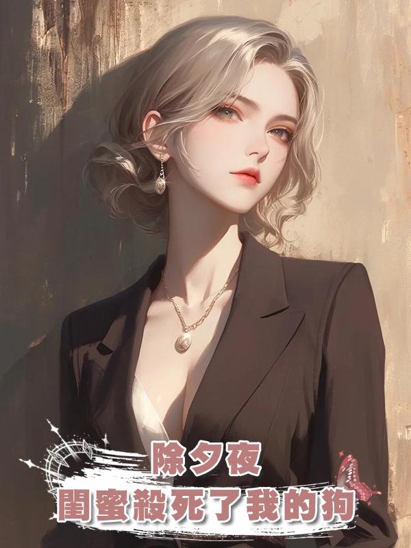 除夕夜，閨蜜殺死了我的狗在線閱讀