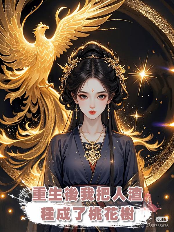 重生後我把人渣種成了桃花樹在線閱讀