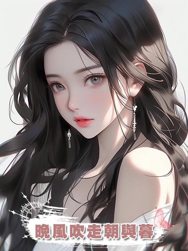 晚風吹走朝與暮在線閱讀