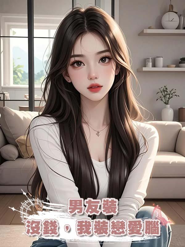 男友裝沒錢，我裝戀愛腦在線閱讀