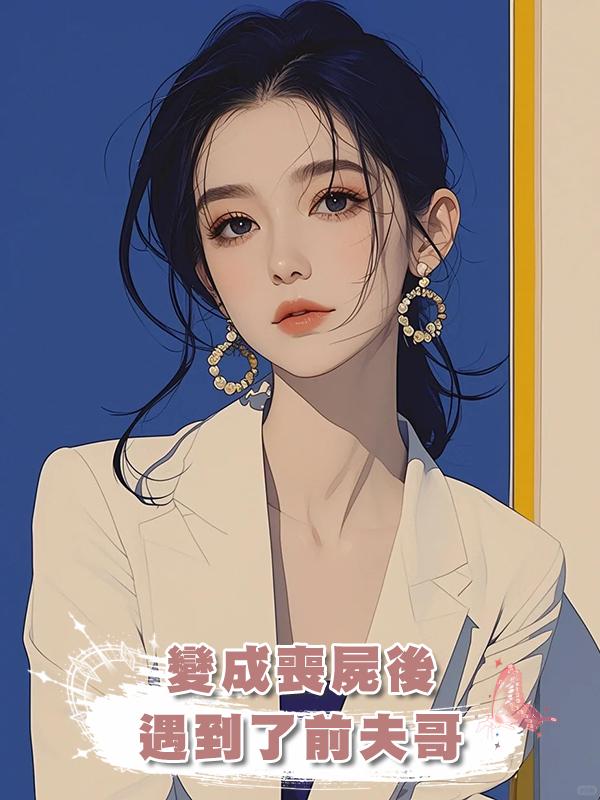 變成喪屍後遇到了前夫哥在線閱讀