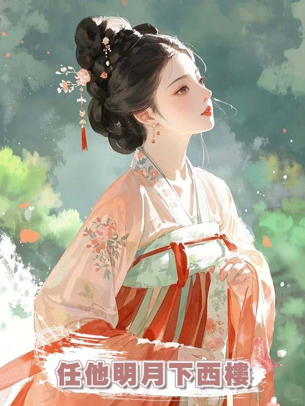 任他明月下西樓在線閱讀