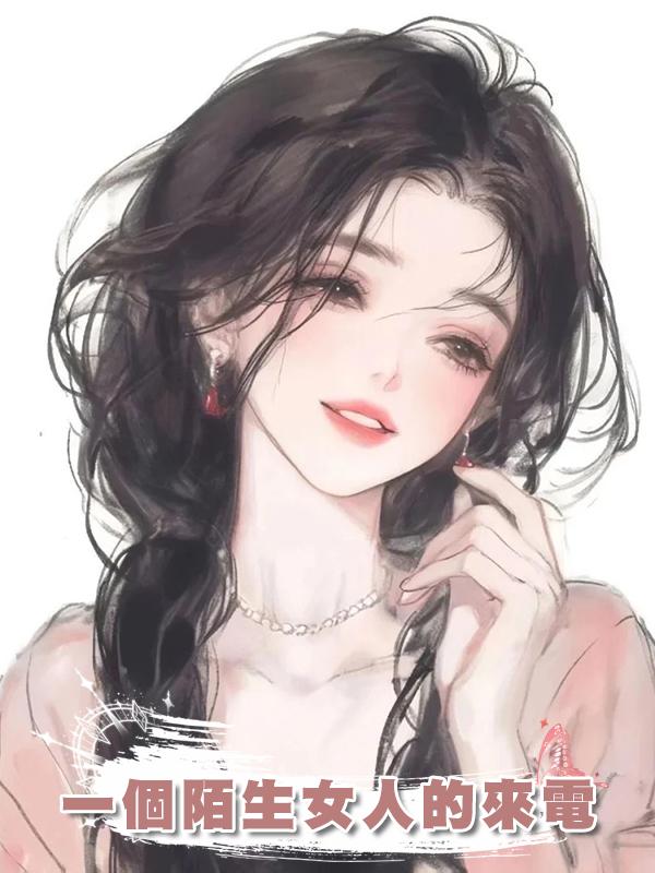 一個陌生女人的來電在線閱讀