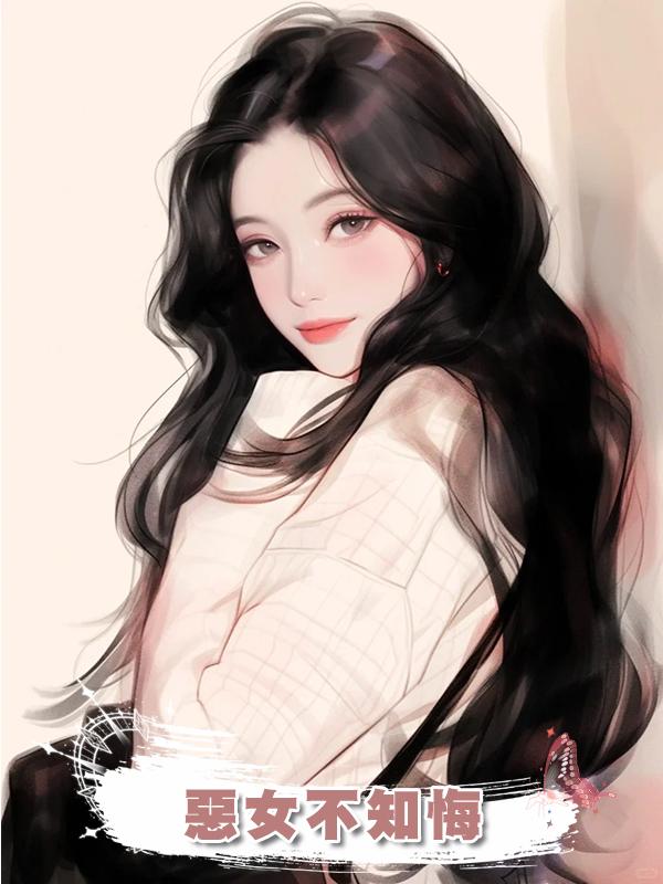 惡女不知悔在線閱讀