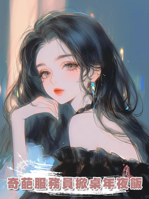 奇葩服務員掀桌年夜飯在線閱讀
