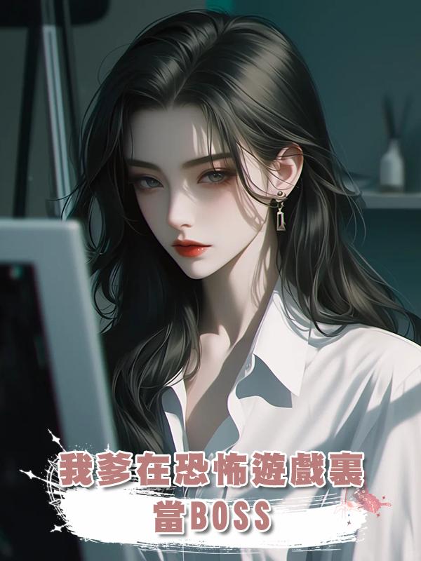 我爹在恐怖遊戲裏當BOSS在線閱讀