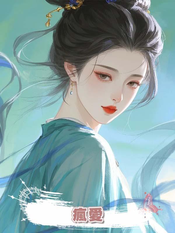 瘋愛在線閱讀