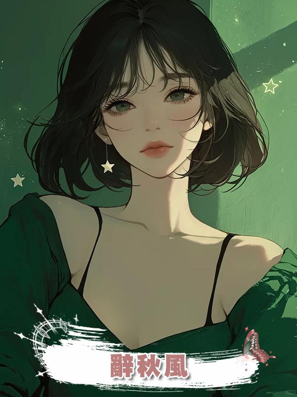 辭秋風在線閱讀