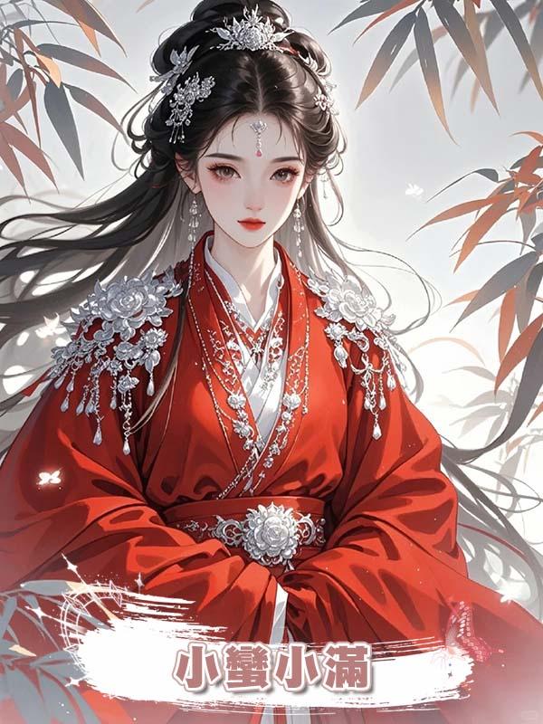 小蠻小滿在線閱讀