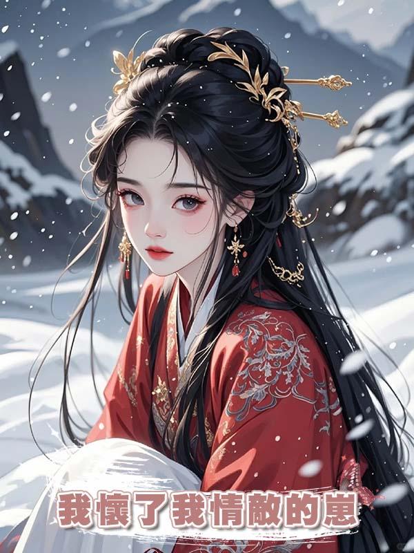 我懷了我情敵的崽在線閱讀