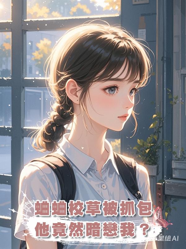 蛐蛐校草被抓包，他竟然暗戀我？在線閱讀