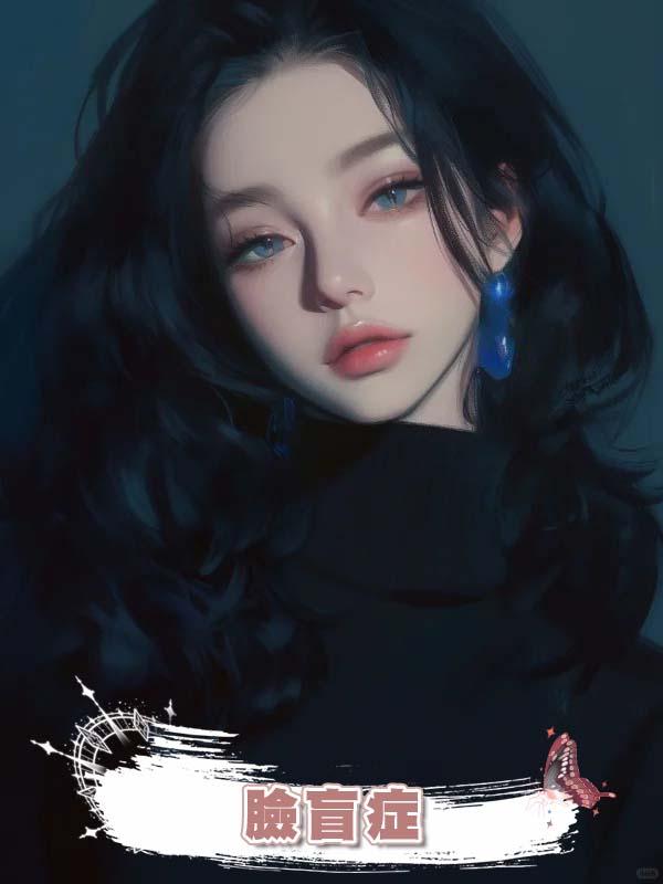 臉盲症在線閱讀