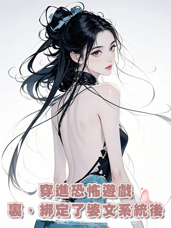 穿進恐怖遊戲裏，綁定了婆文系統後在線閱讀