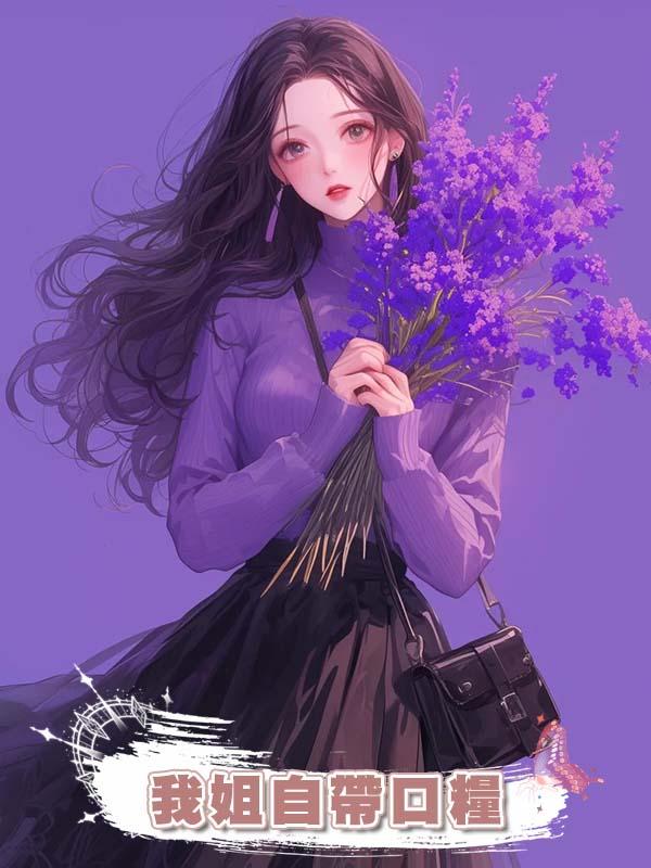 我姐自帶口糧在線閱讀
