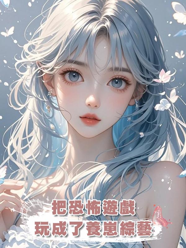把恐怖遊戲玩成了養崽綜藝在線閱讀